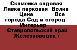 Скамейка садовая. Лавка парковая “Волна 30“ › Цена ­ 2 832 - Все города Сад и огород » Интерьер   . Ставропольский край,Железноводск г.